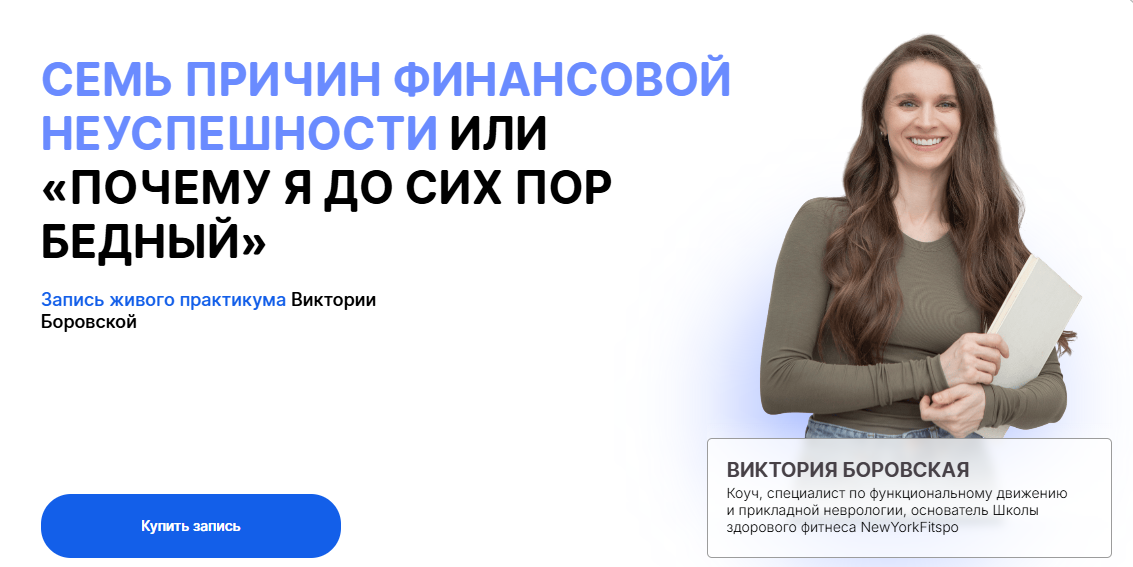 [Виктория Боровская] Семь причин финансовой неуспе_0.png